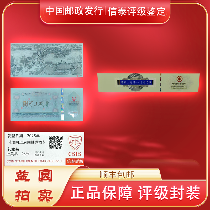 2025年《清明上河图》信泰评级 上美品 96分