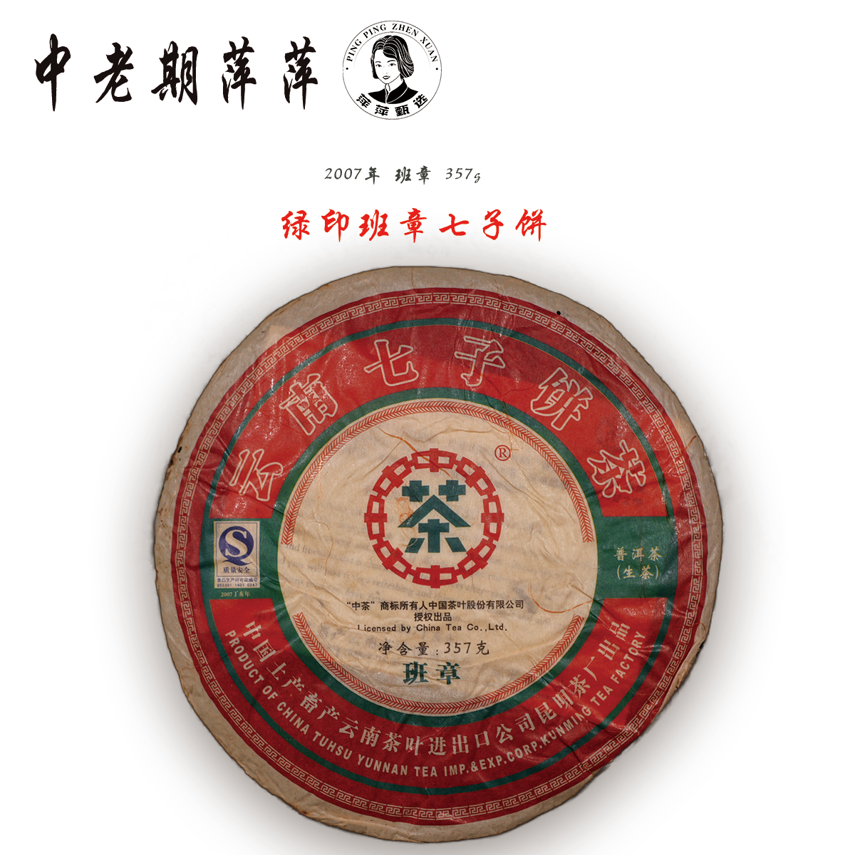 2007年云南干仓印级七子饼 班章绿印普洱茶生茶357g