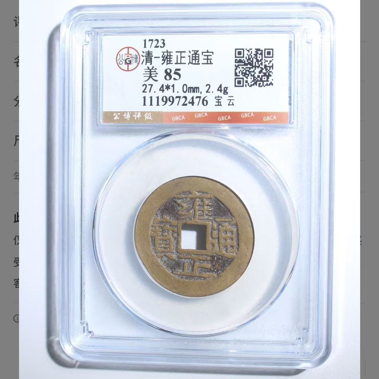 清代雍正通宝宝云