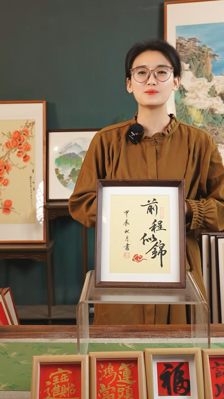 【闪购商品】书法沧海 10寸 前程似锦 如意纹黄底竖