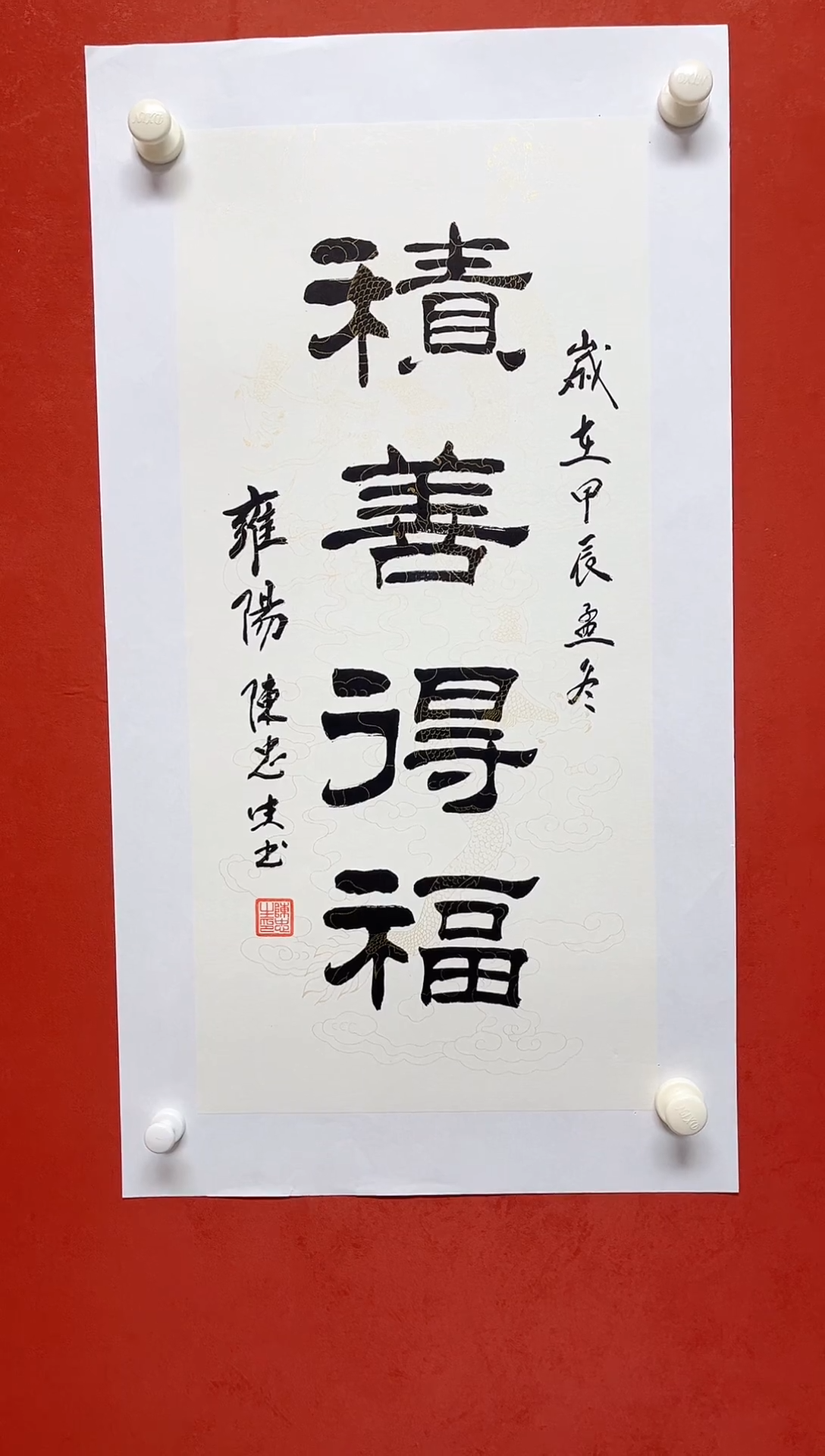 【闪购商品】书法陈忠生多字吉语画芯68*34手工拓片