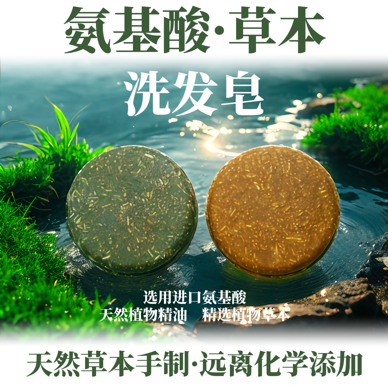【氨基酸洗发】皂心若镜-无硅油天然草本精油润发干痒油护洗发皂