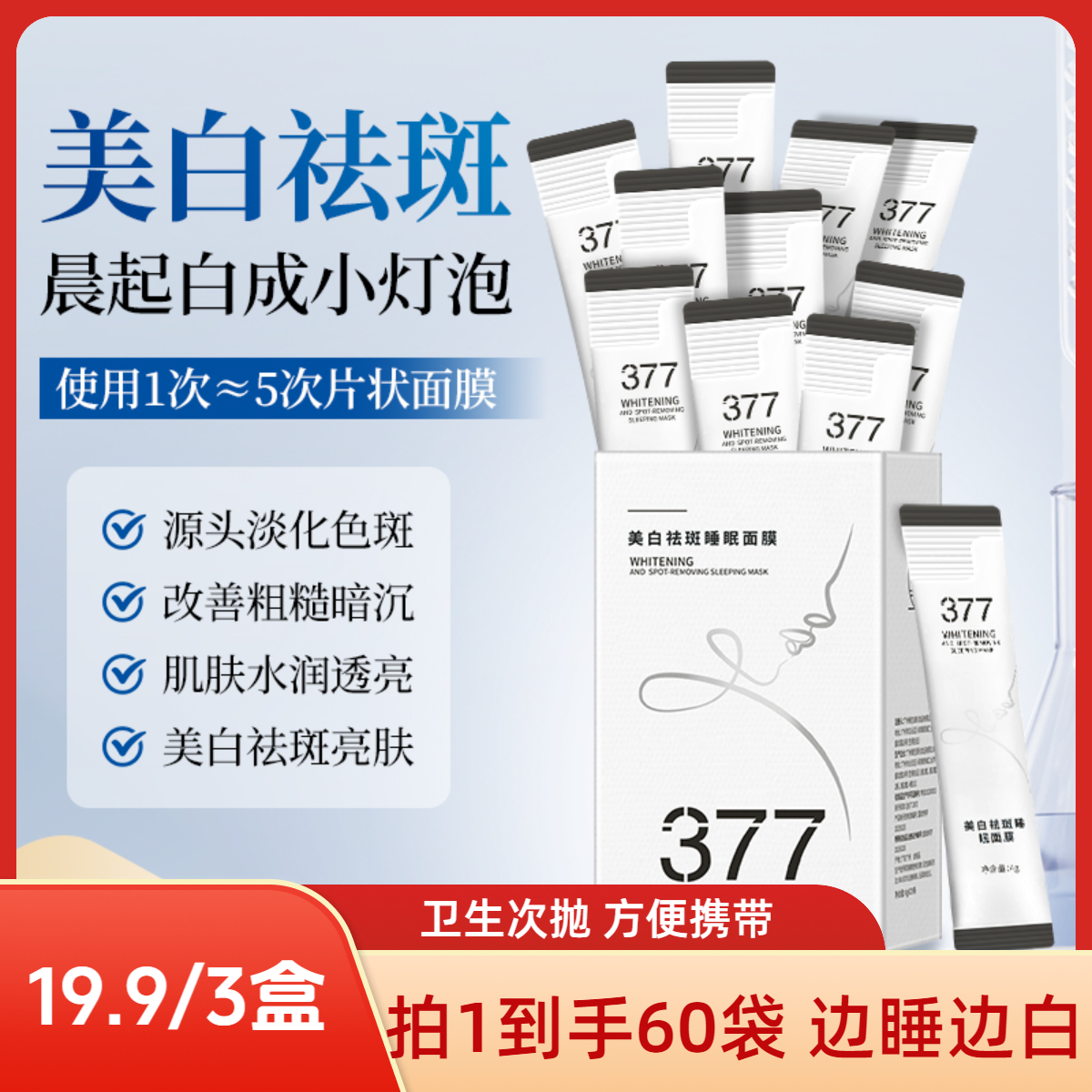 【60袋/3盒】377美白淡斑晚安冻膜补水睡眠面膜保湿紧致提亮肤色