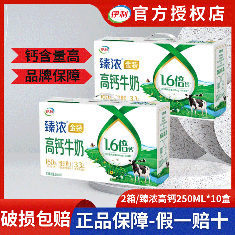 【2箱】伊利3月产臻浓金装高钙牛奶250ml*10盒整箱营养早餐奶