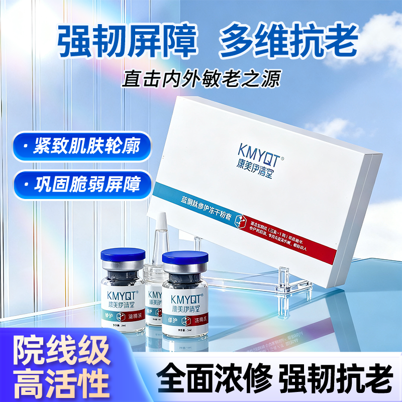 蓝铜肽修护冻干粉套