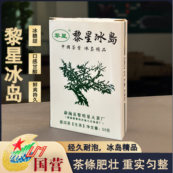冰岛茶砖茶国营精品清香耐泡普洱茶源头茶厂茶叶50克/砖