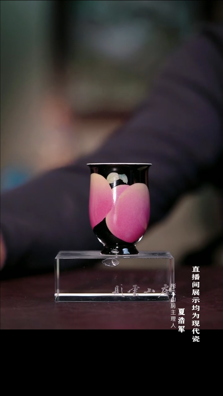 摆件瓷雅圣粉彩黑地桃闻香杯