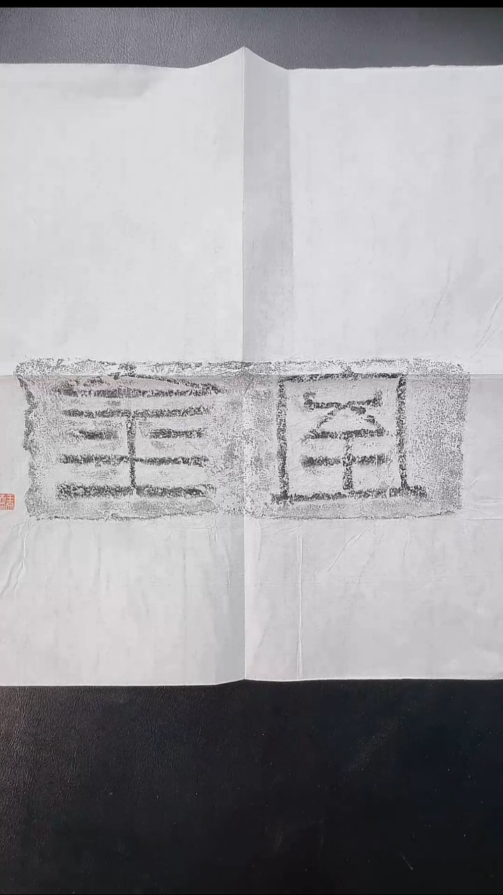 拓片用纸其他@@王文彦制汉“金室”砖拓1张