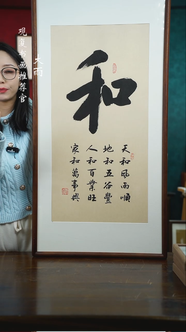 【闪购商品】书法李建川-和-53*1103尺寸