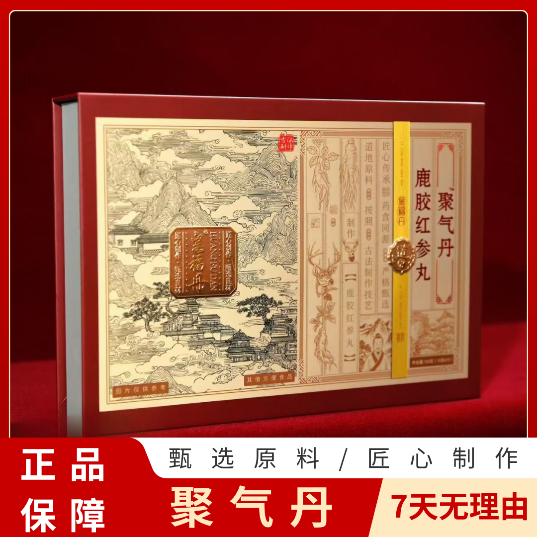 甄选皇福聚气丹中老年必备方便食品