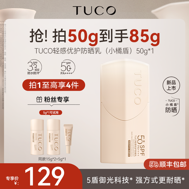TUCO小橘盾防晒霜清爽不油腻面部户外打底防紫外线防水防晒乳zb