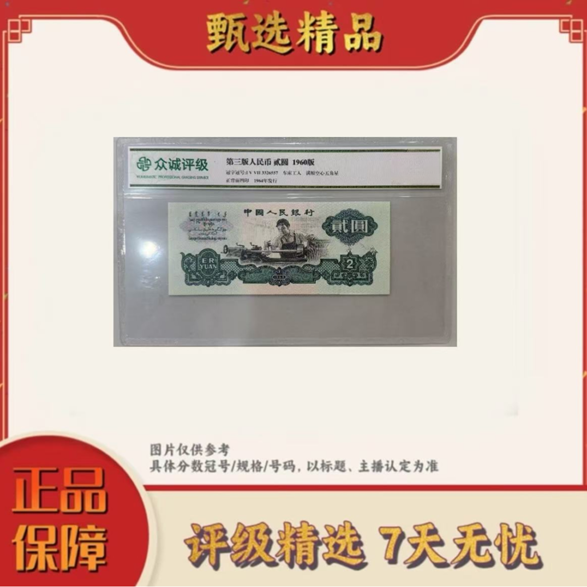带评级鉴定-三版币五星车工单张不挑号