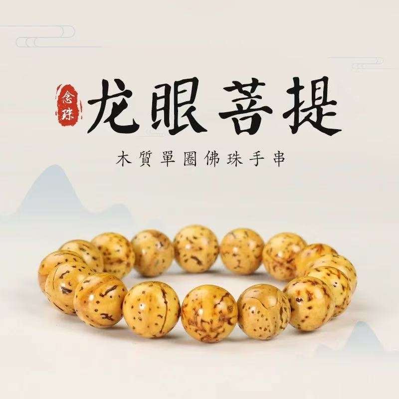 龙眼菩提手串LQ173（无礼盒）