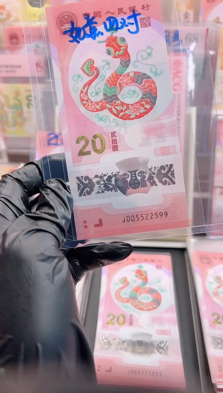 【闪购商品】蛇钞 005522599 单张  