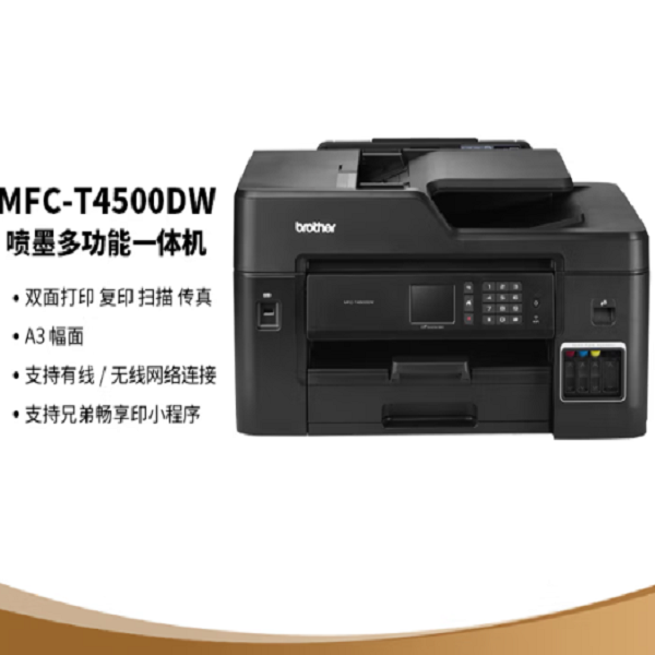 兄弟（brother）MFC-T4500DW 彩色喷墨多功能一体机（A3幅面 