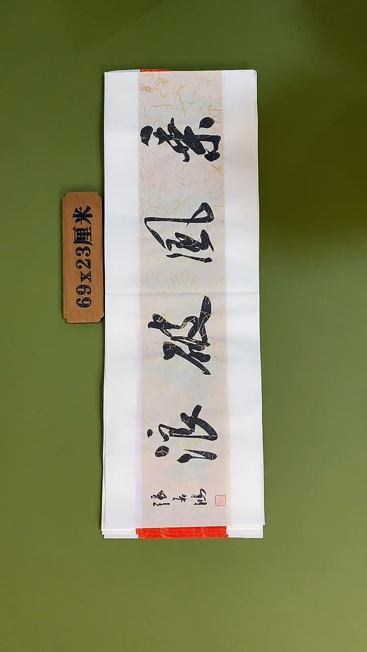 书法书法 张若鸿 尺寸69cm*23cm