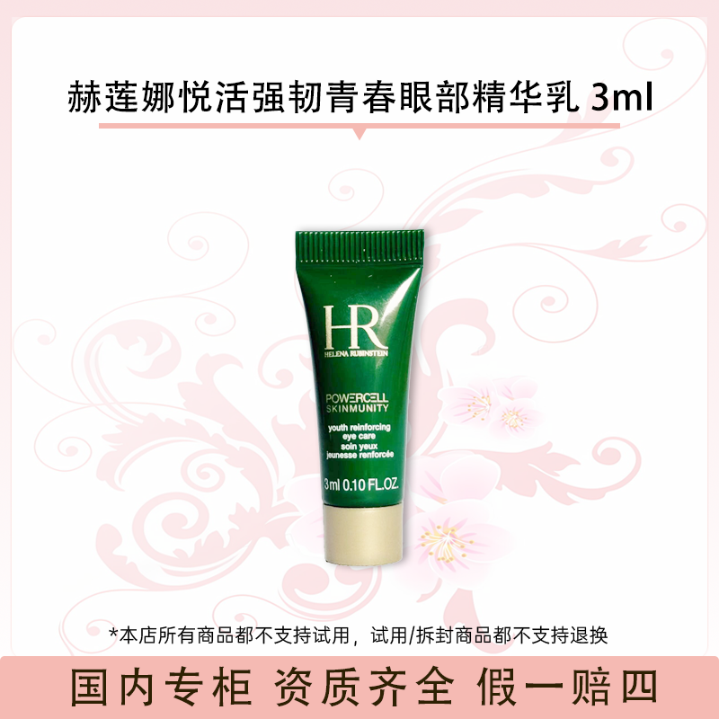赫莲娜悦活强韧青春眼部精华乳 3ml