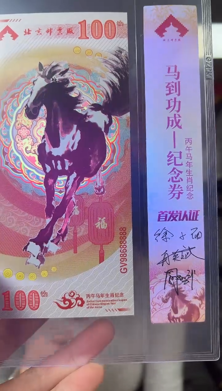马到成功 丙午马年生肖纪念钞 签名版