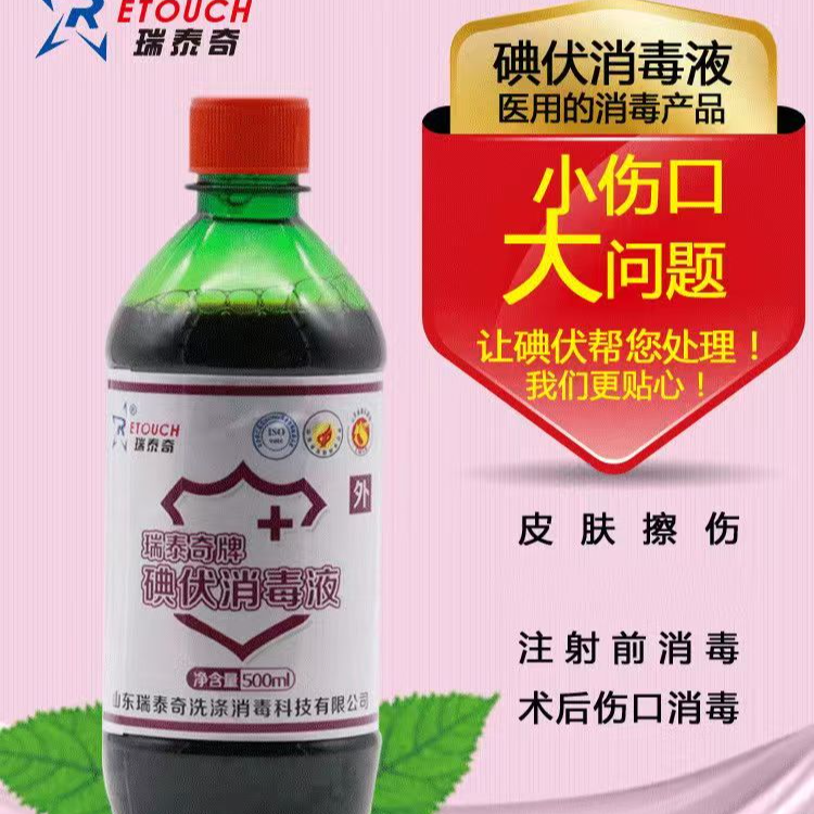 瑞泰奇拖地拔罐碘伏消毒液皮肤伤口消毒婴儿脐带消毒妇科杀菌消毒