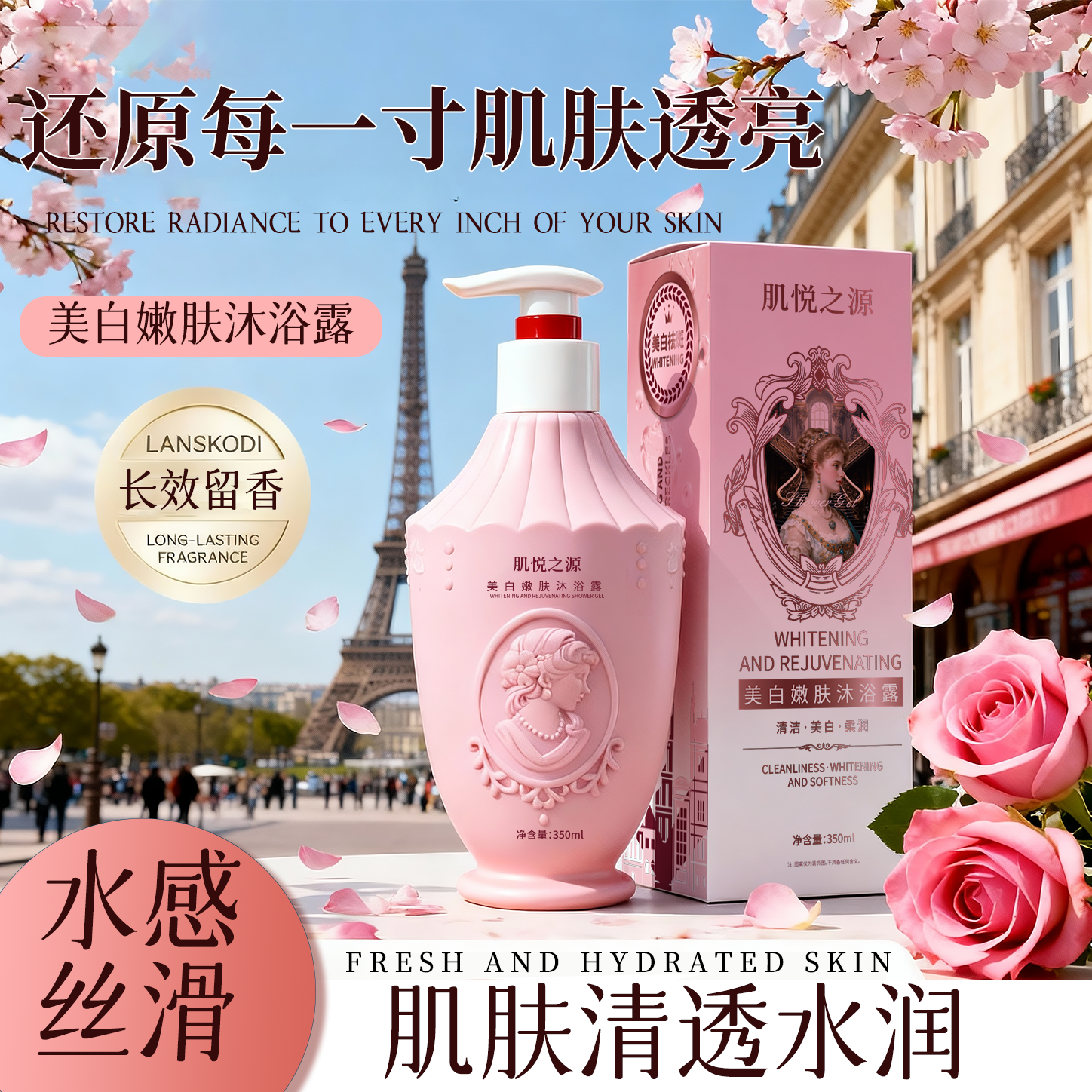 肌悦之源美白嫩肤沐浴液香氛持久留香洁净肌肤