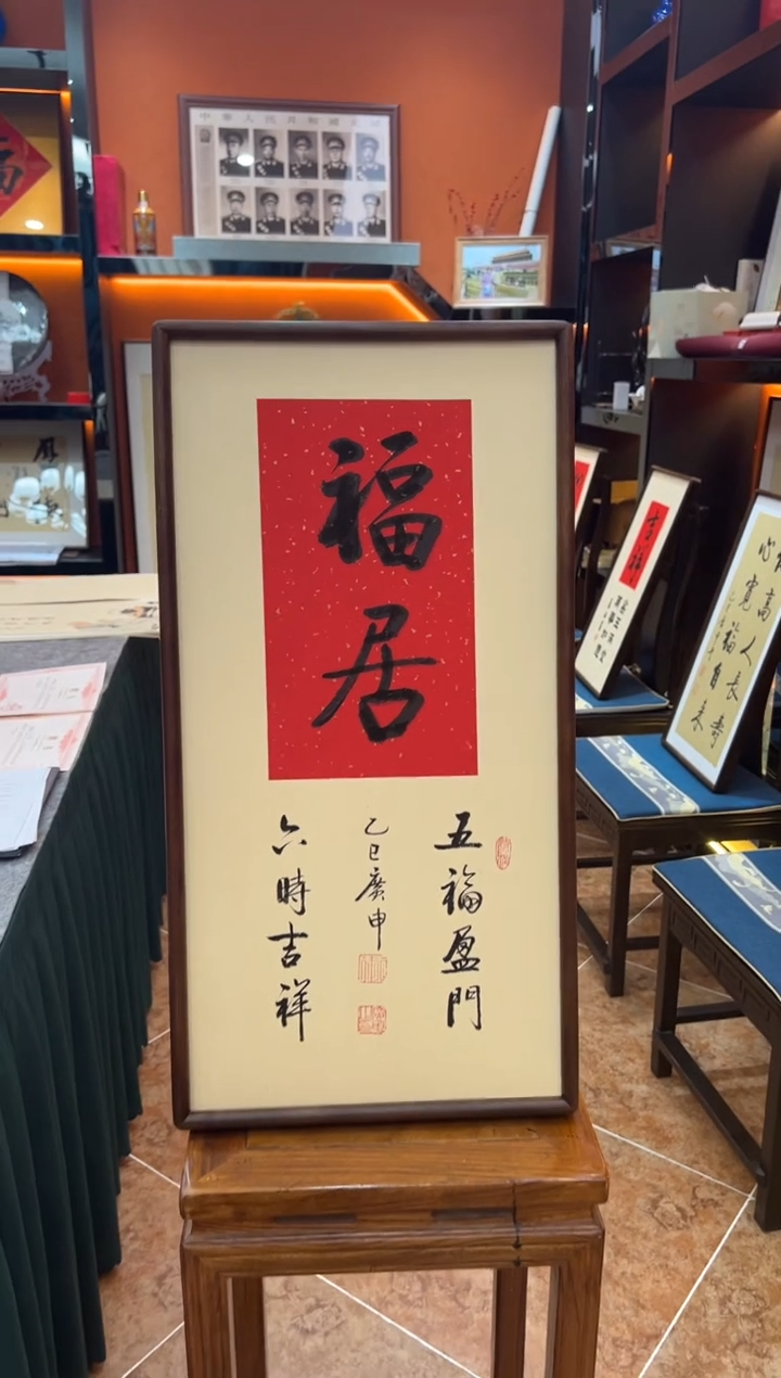 书法《福居》（带框）68*35王老师亲笔书法字画作品