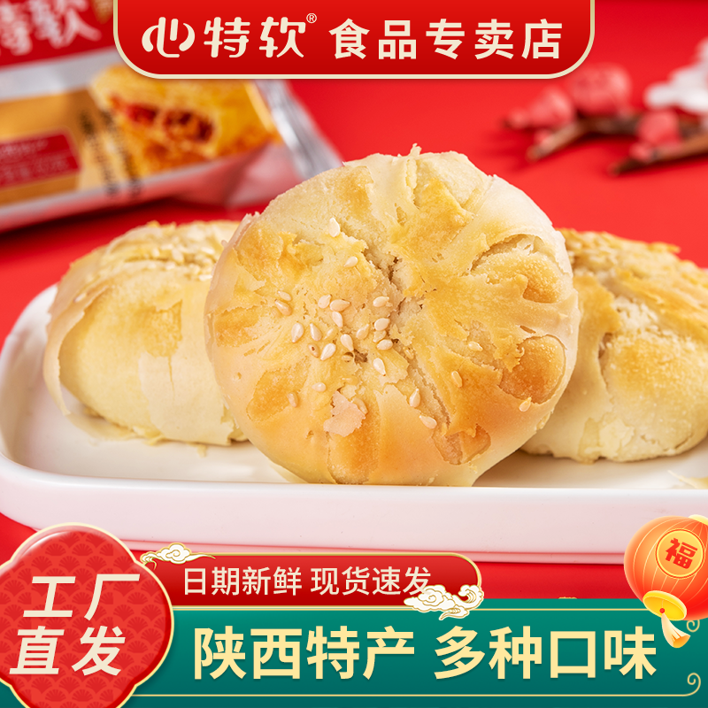 心特软陕西特产大唐秦饼酥皮糕点老婆饼清真白芸酥