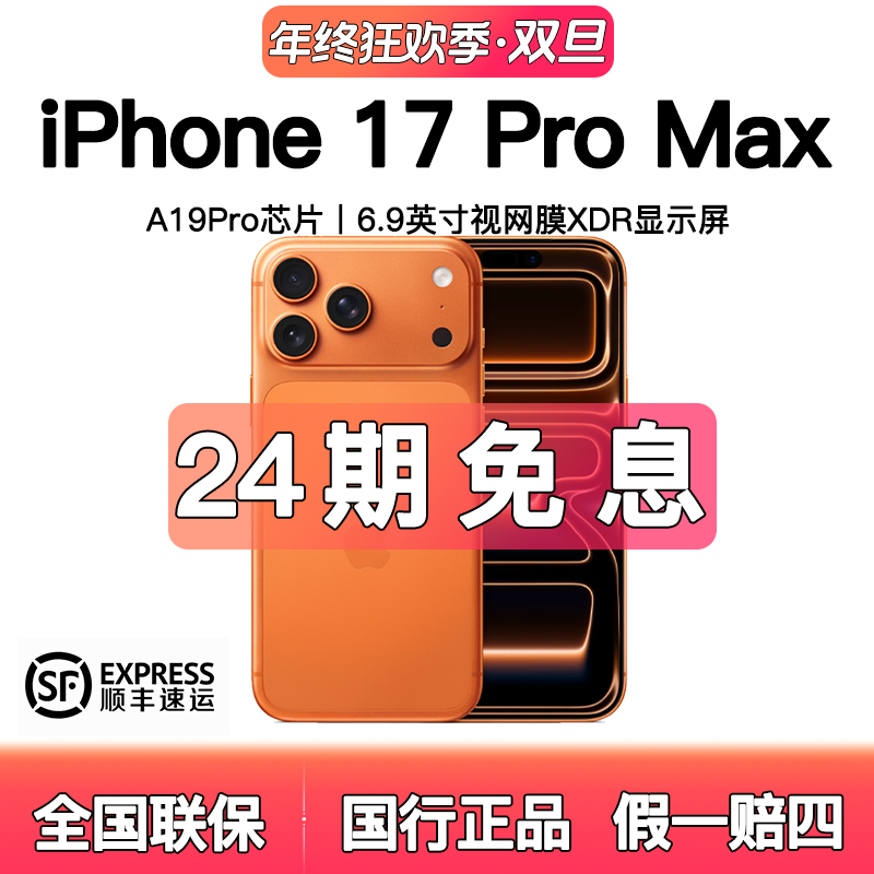 准新品 Apple/苹果 【24期】苹果17promax 国行原装正品