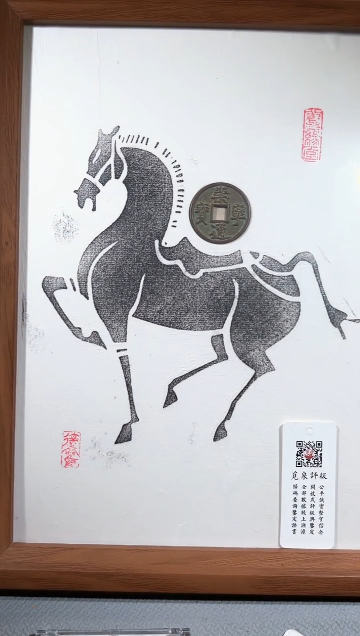铜马上有钱拓片崇宁通古钱币评级摆件一个