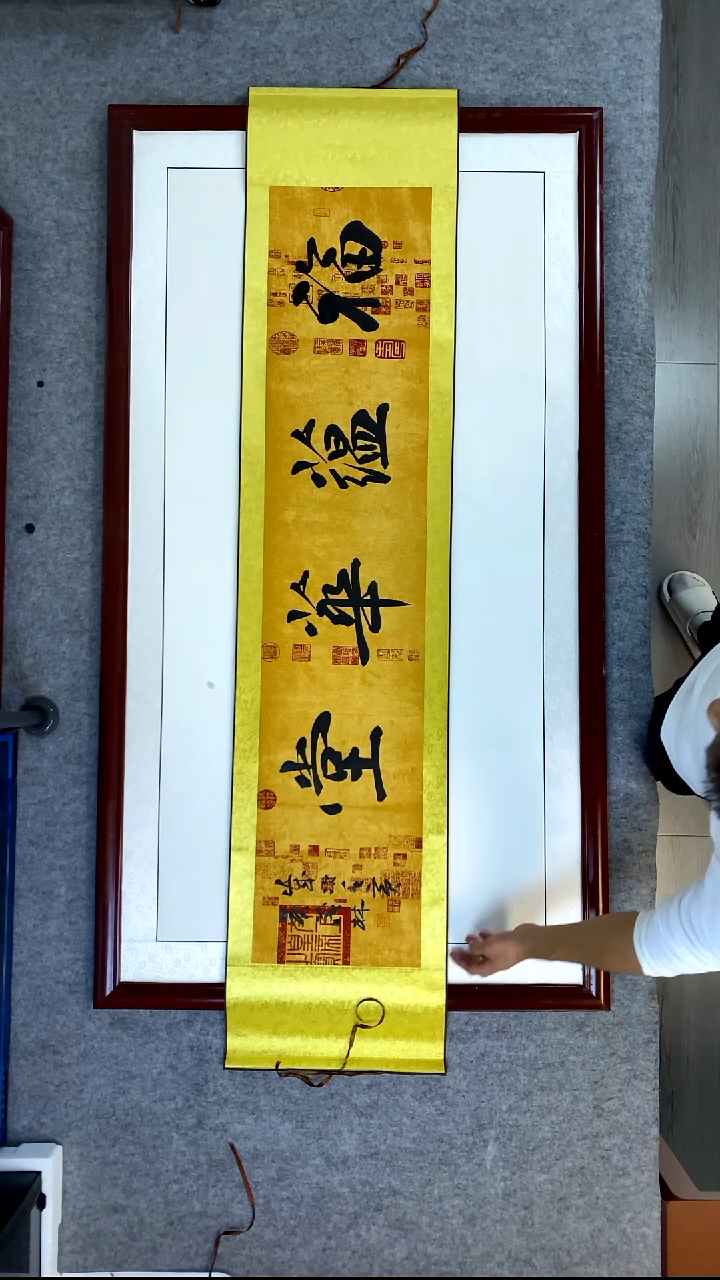 书法吴茂林佛教黄卷轴兰亭宣福运华堂