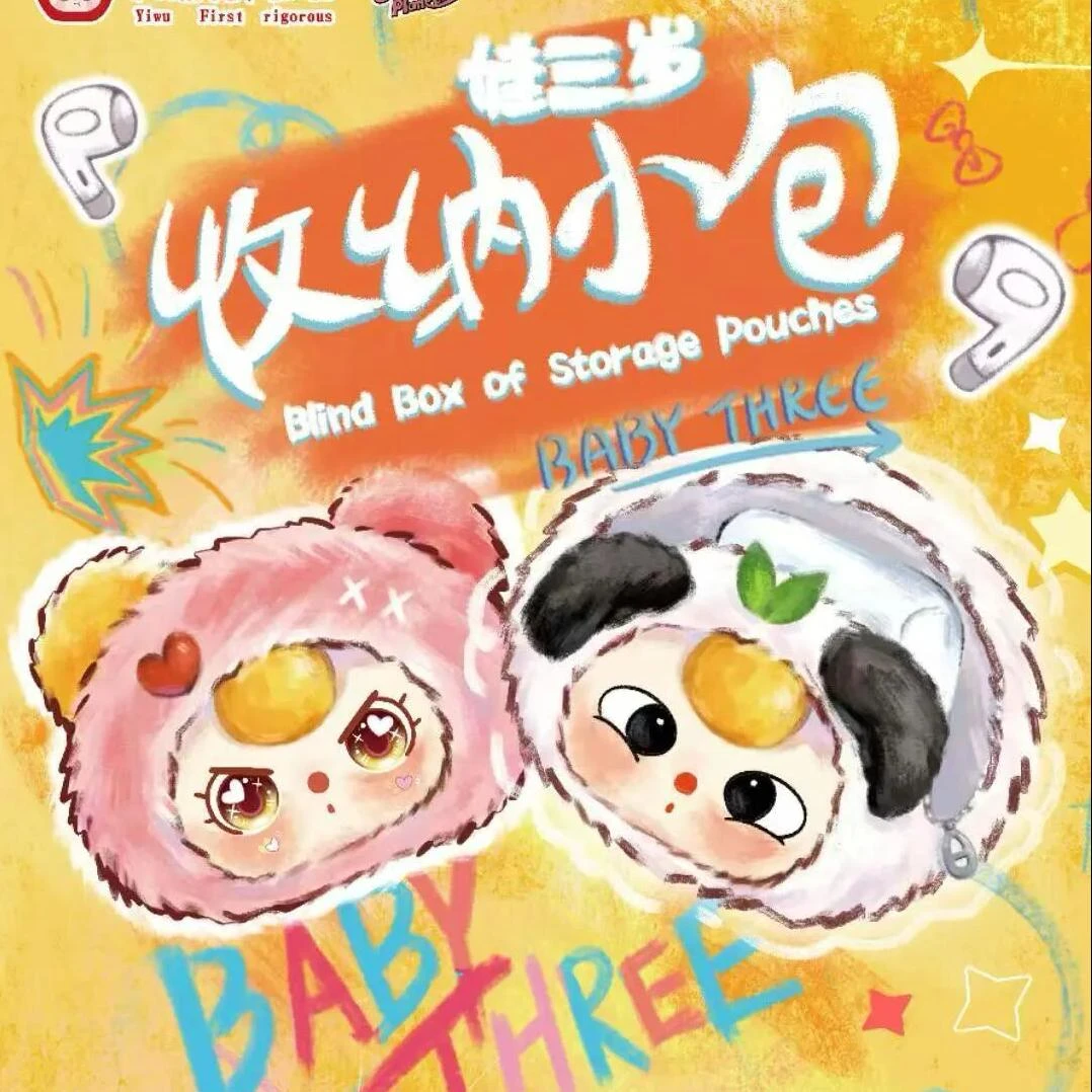 【正品拆盒】娃三岁收纳小包毛绒包挂潮玩公仔盲盒