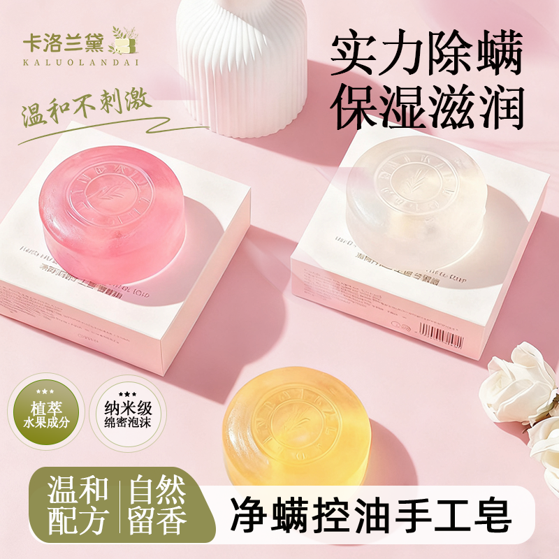 卡洛兰黛净螨控油深层清洁补水保湿润肤一皂多用持久留香手工皂