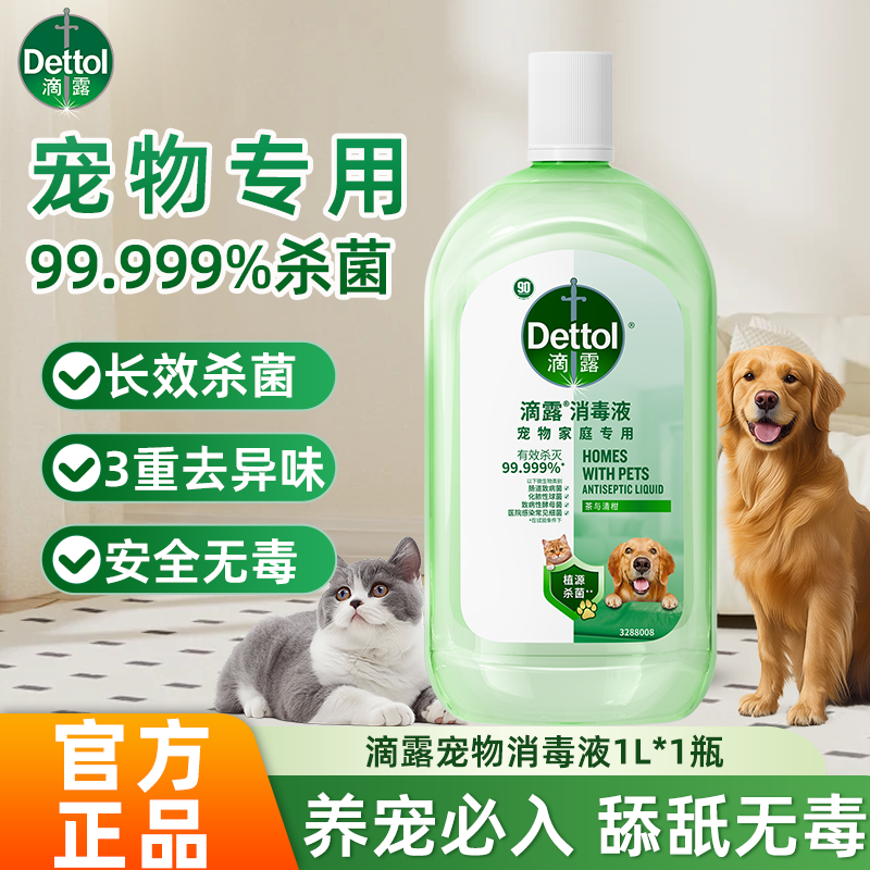 Dettol/滴露宠物消毒液舔舐无毒养宠必备杀菌除螨除臭去异味正品