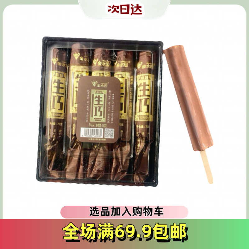 【1盒】金水园生巧冰淇淋雪糕同城配