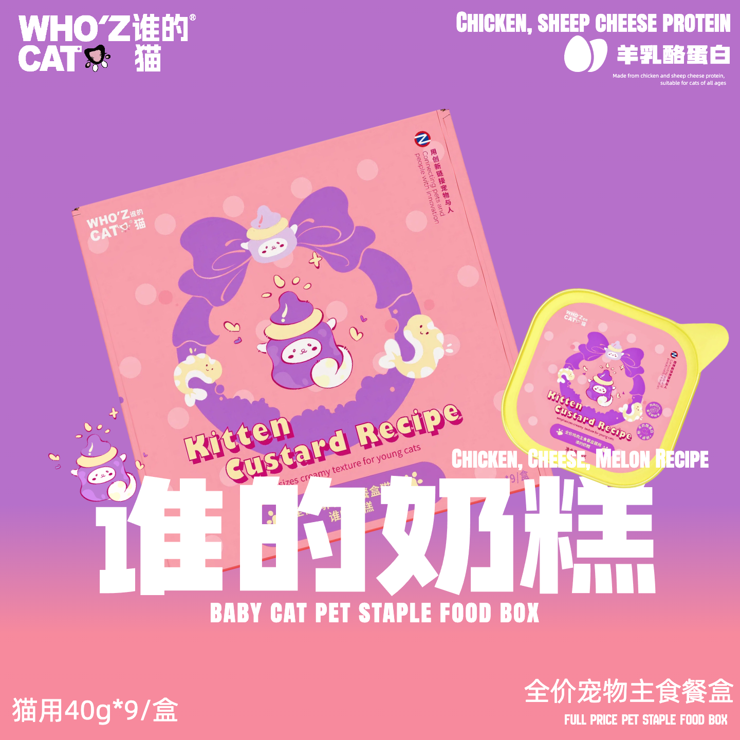 Who z Cat谁的餐盒系列餐盒奶糕鸡肉羊乳配方餐盒幼猫适用