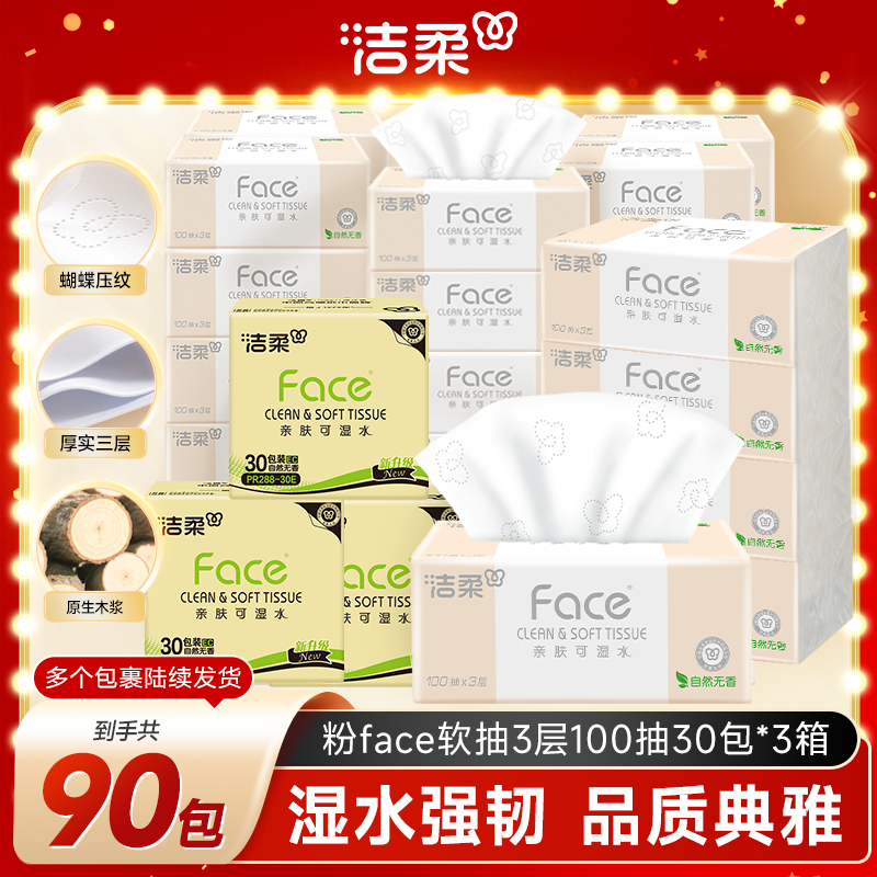 【到手90包】洁柔粉Face100抽30包*3箱抽纸可湿水柔韧亲肤纸巾D