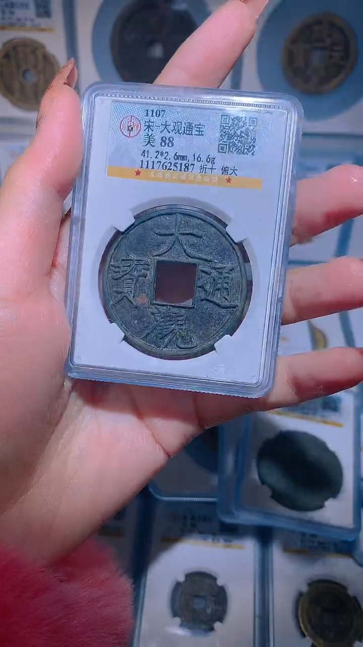 【闪购商品】铜大观通宝自选1枚