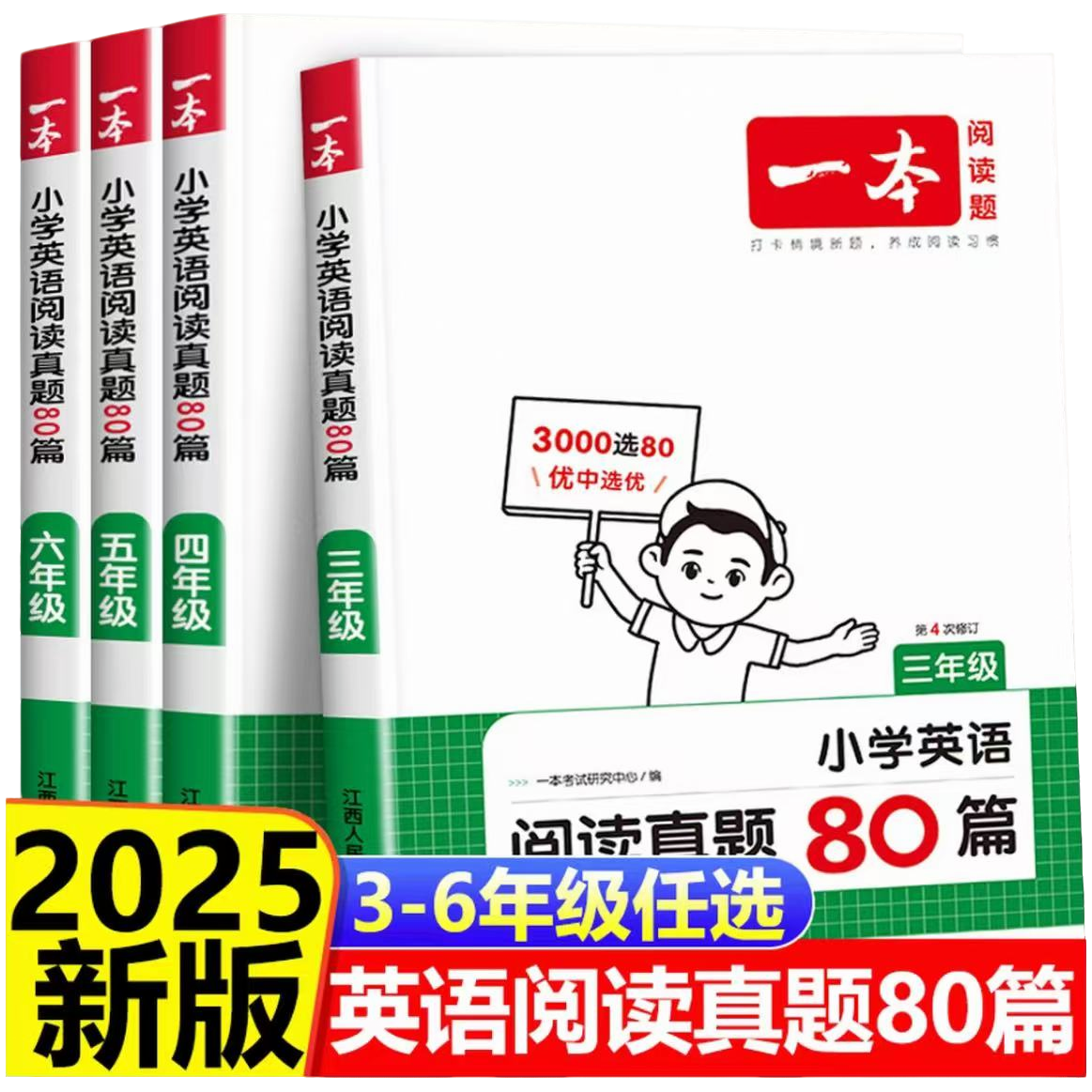 一本小学英语阅读真题80篇