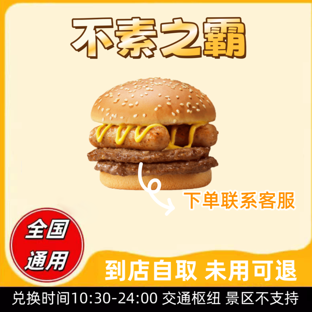 麦/当劳  单点不素之霸汉堡  拍下联系客服【仅限7月18日使用】