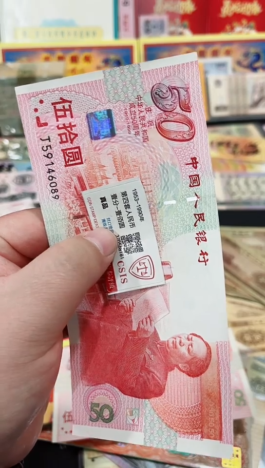 【闪购商品】建国50周年纪念钞红灯笼一张6089