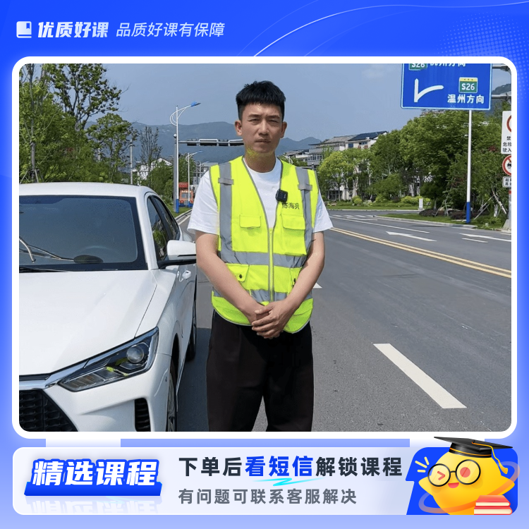 陈海亮驾考全套科目技巧课程(留意短信解锁课程)