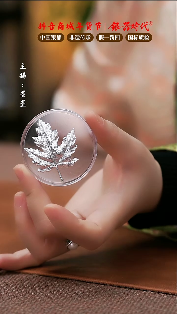 【闪购商品】银器时代足银烧水煮茶枫叶配件3.5克