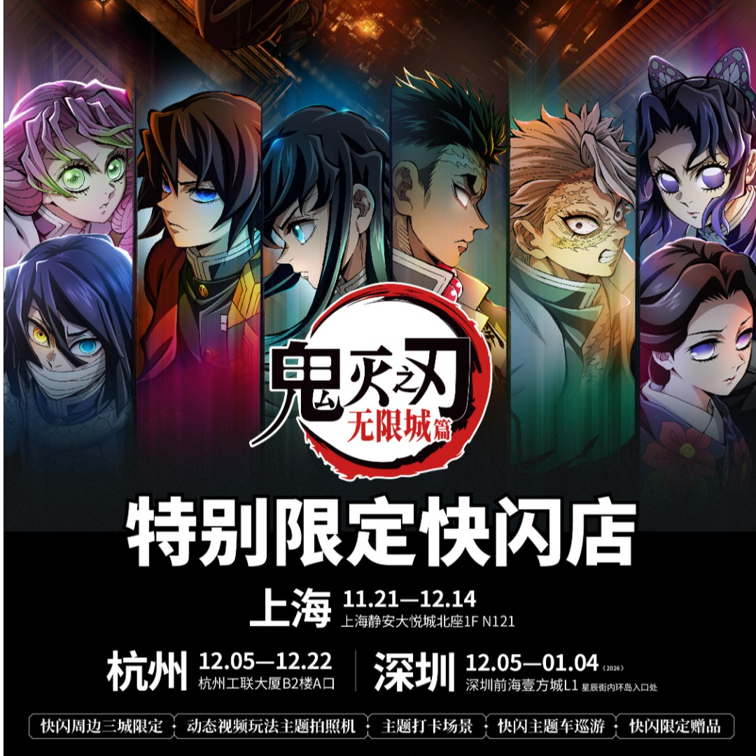 【谷谷goods】鬼灭之刃 无限城篇 特别限定快闪店 吧唧等周边 盲盒