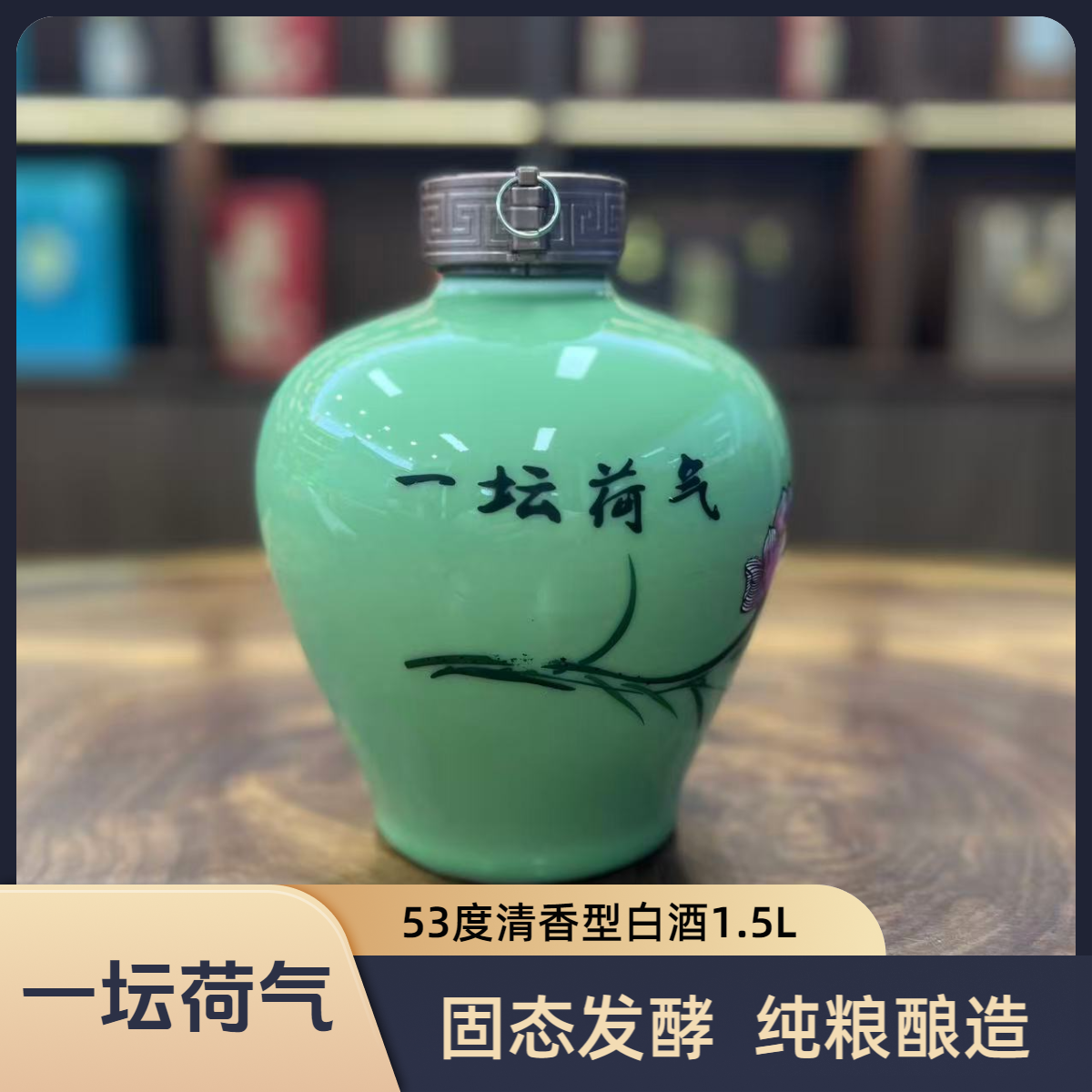 雷婷玖號【雷婷玖號】一坛荷气窖藏酒（青）景德镇白瓷坛53%Vol1.5L