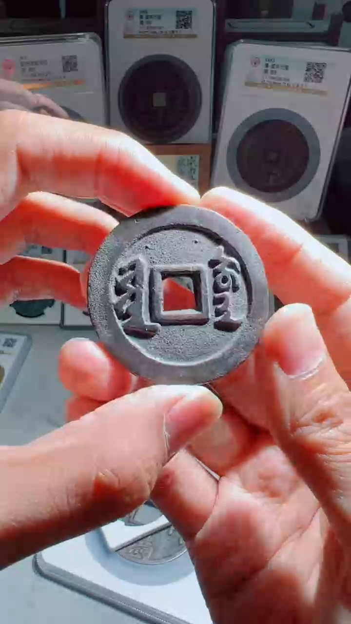 【闪购商品】铜清代天聪通宝折十