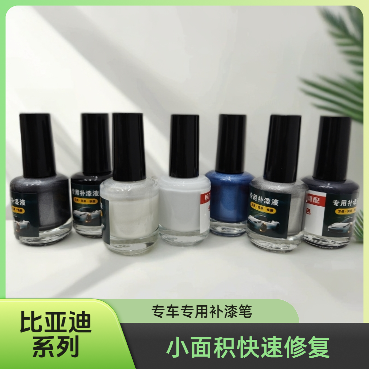 比亚迪系列专车专用补漆笔黑色刮痕划痕修复小面积快速修复防生锈