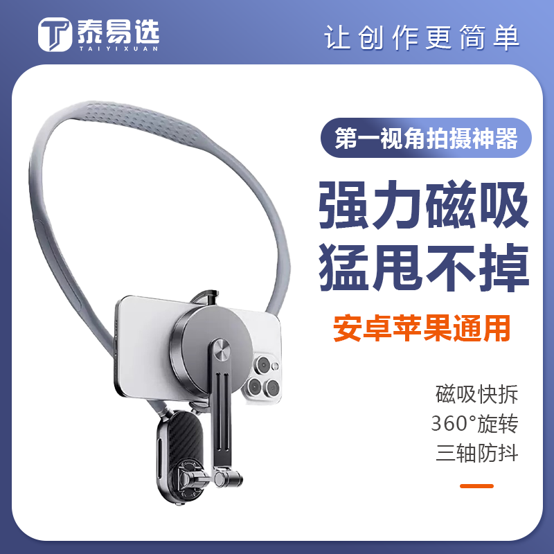 泰易选挂脖手机支架拍摄视频运动相机手机磁吸胸前防抖直播户外