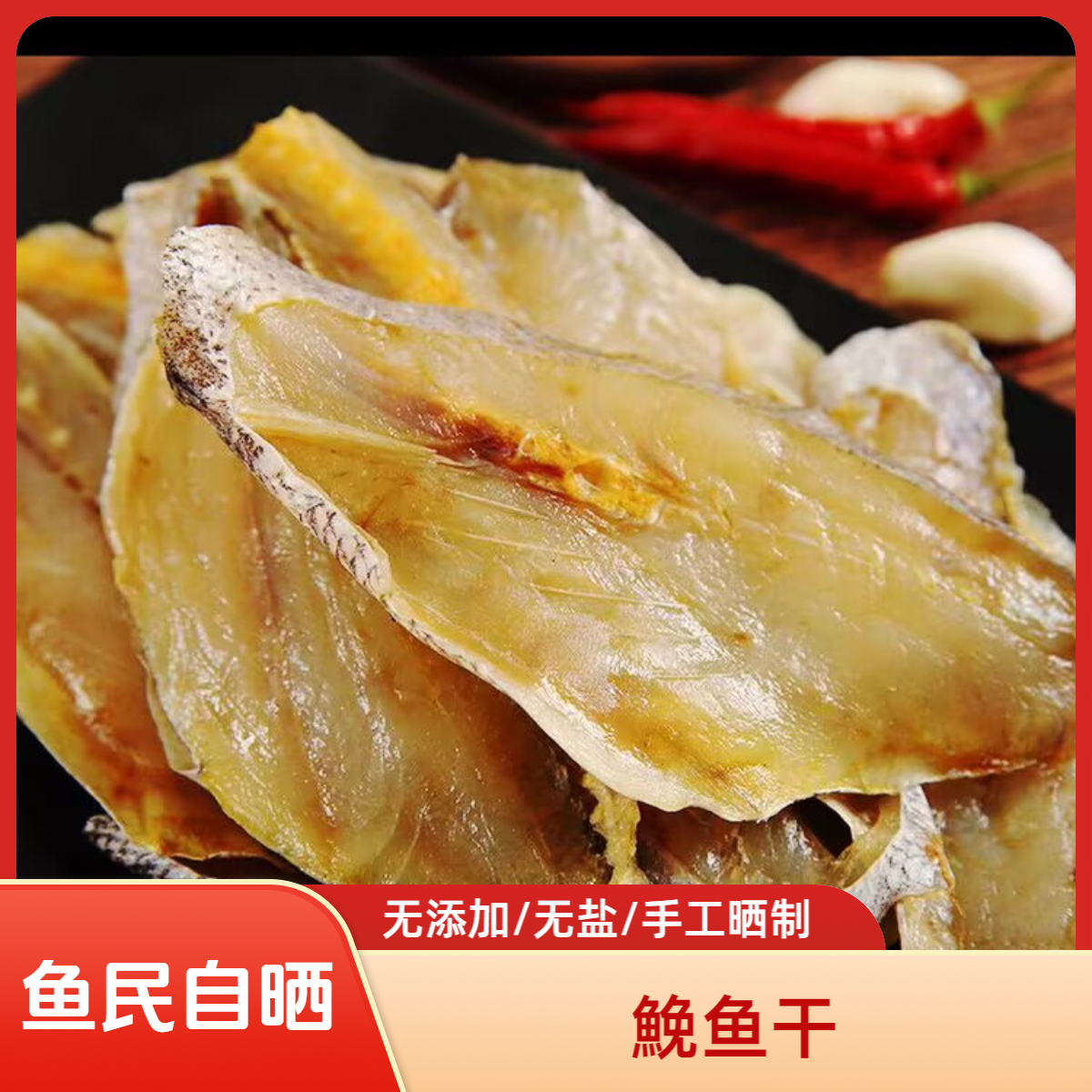 【巧哥食品】顺丰发货！温州特产鮸鱼片500g农家自晒干货鱼干鮸鱼干