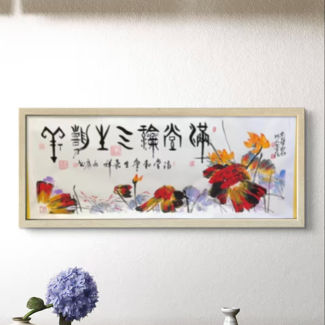 程永康 孙宝元合作【满堂和气生嘉祥】180CM*70CM宣纸书法作品