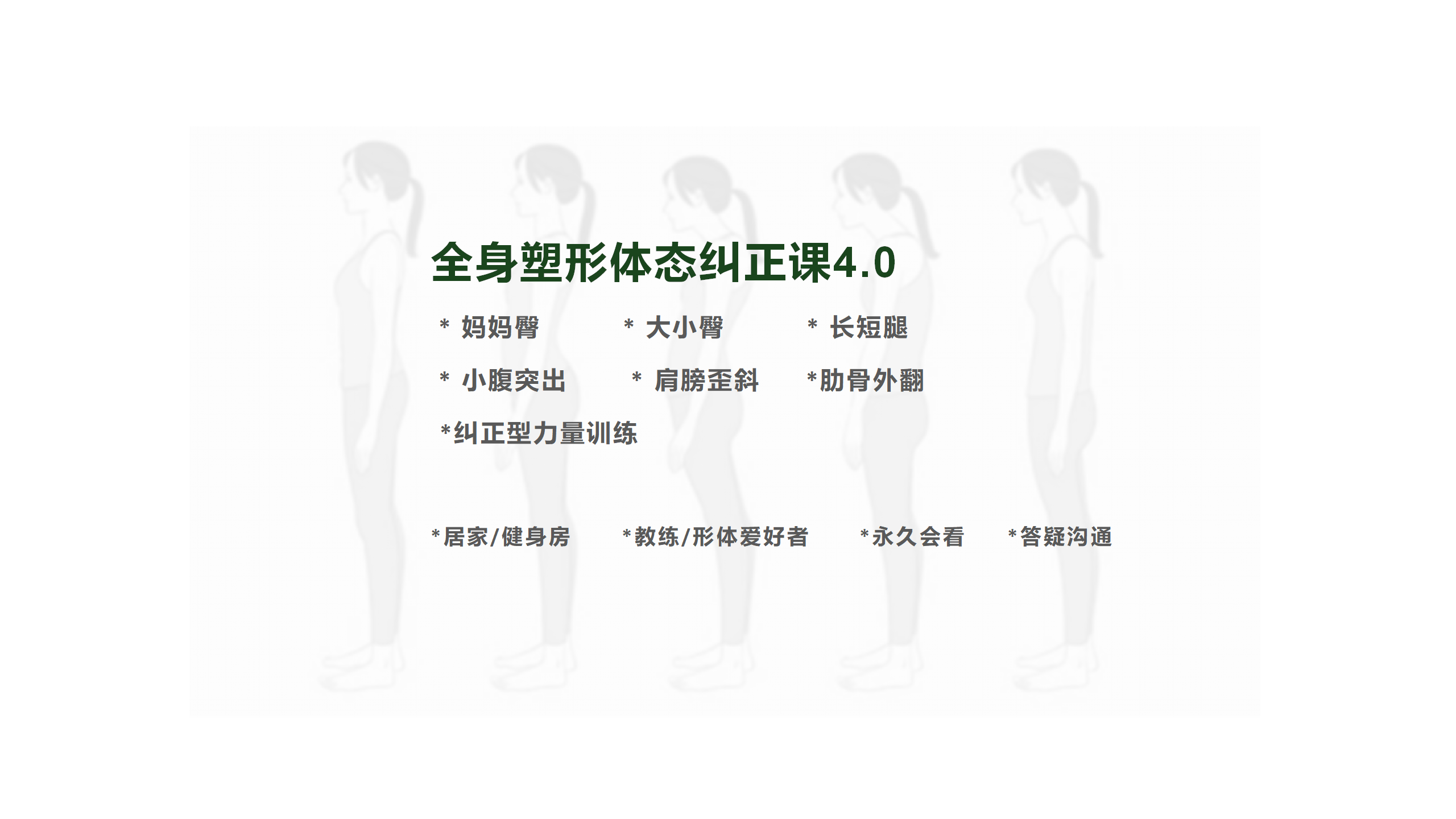 全身塑形体态纠正4.0课程 知识服务