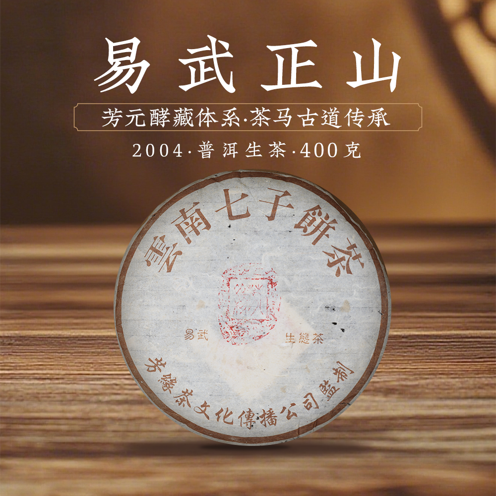 2004芳缘易武正山357克